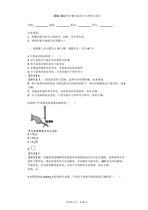 2023-2024学年高中化学鲁科版选修3第3章 物质的聚集状态与物质性质单元测试(含答案解析)