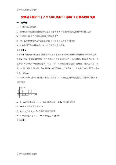 [小初高学习]安徽省合肥市三十八中2018届高三物理上学期12月测考试题(含解析)