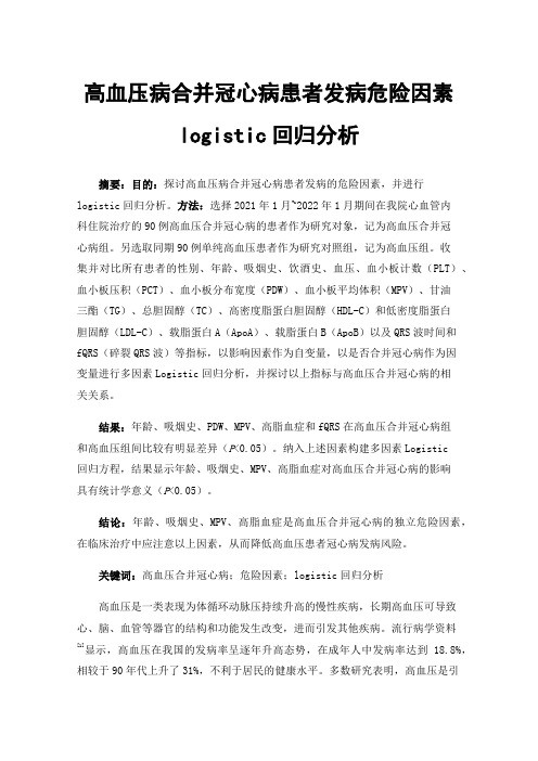 高血压病合并冠心病患者发病危险因素logistic回归分析