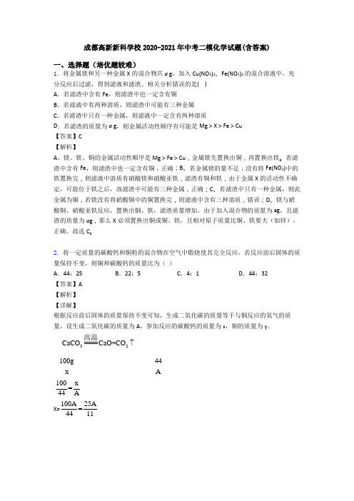 成都高新新科学校2020-2021年中考二模化学试题(含答案)