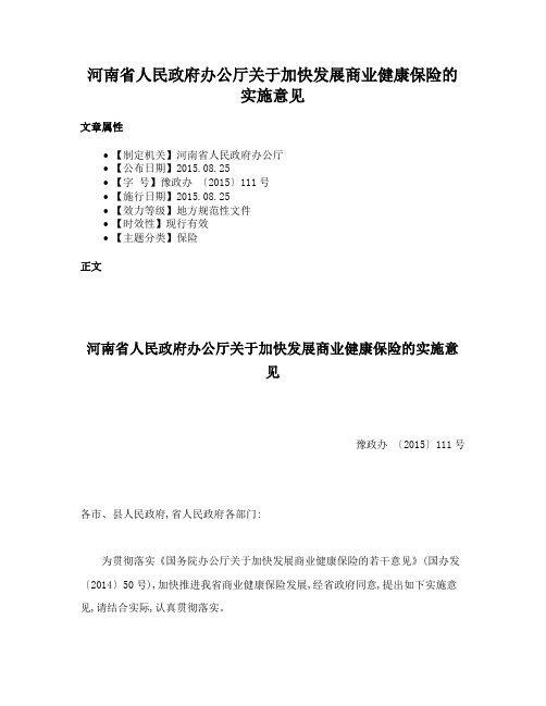 河南省人民政府办公厅关于加快发展商业健康保险的实施意见