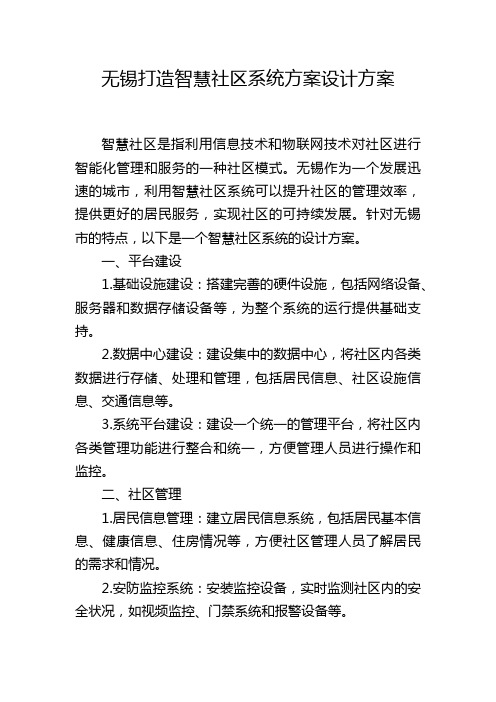 无锡打造智慧社区系统方案设计方案