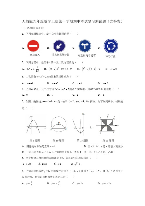 人教版九年级数学上册第一学期期中考试复习测试题(含答案)