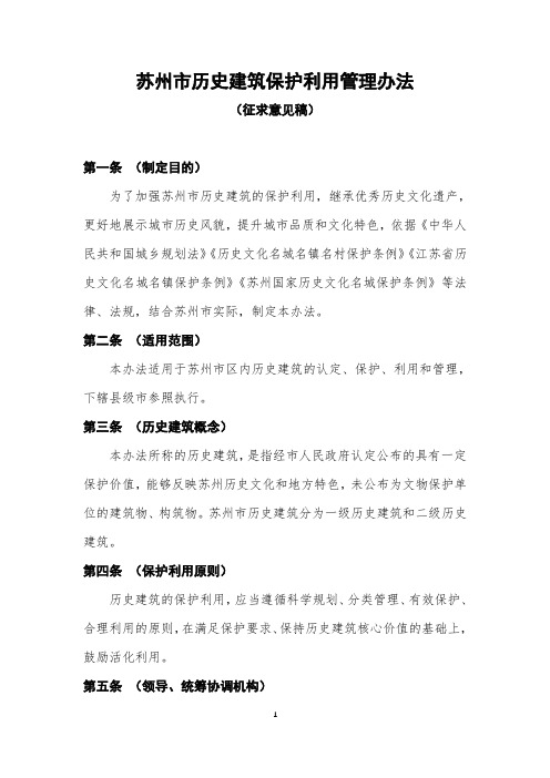 苏州历史建筑保护利用管理办法