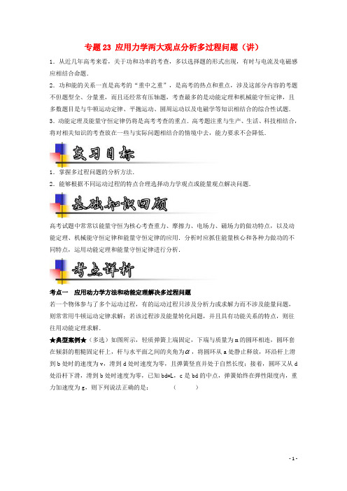 高考物理一轮复习 专题23 应用力学两大观点分析多过程