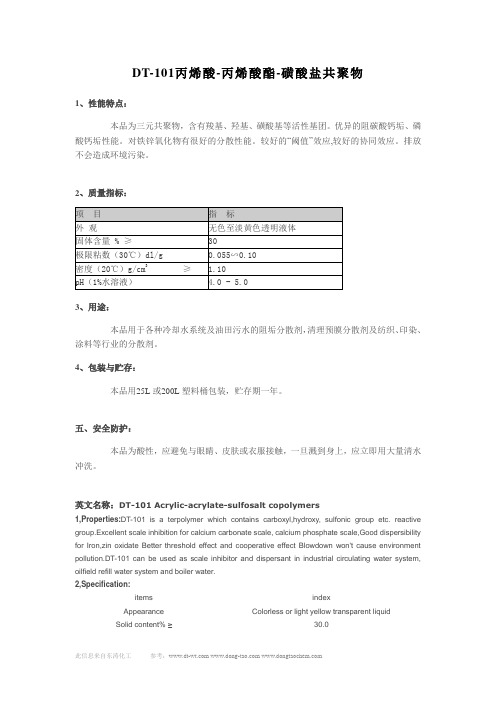 DT-101丙烯酸-丙烯酸酯-磺酸盐共聚物