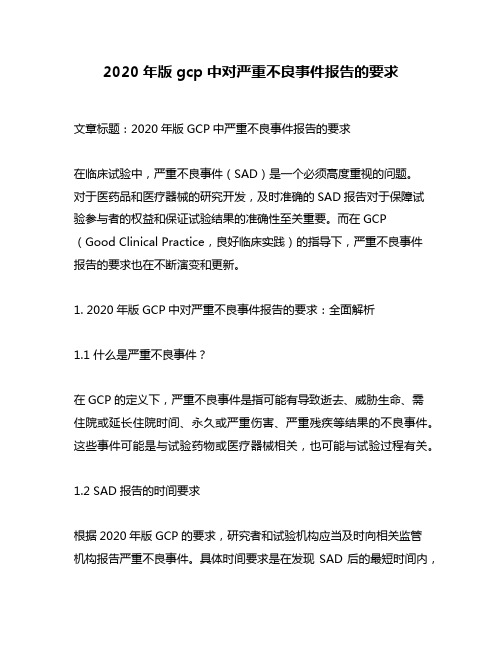 2020年版gcp中对严重不良事件报告的要求