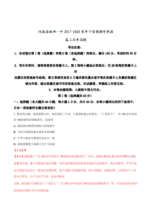 河南省林州一中2017-2018学年下学期期中考试高二历史试题(火箭班)(解析版)