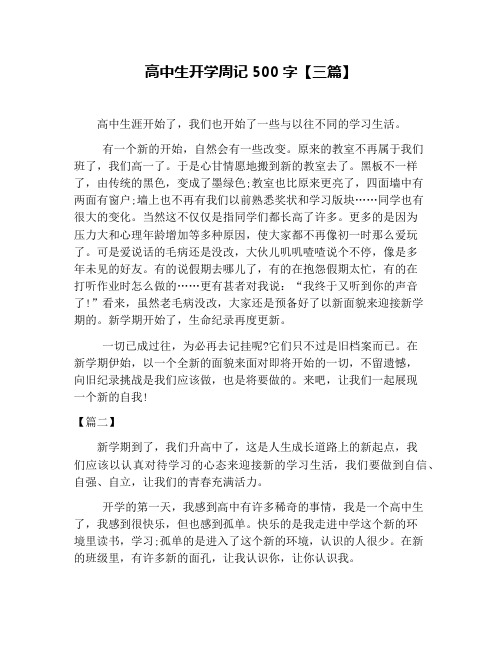 高中生开学周记500字【三篇】