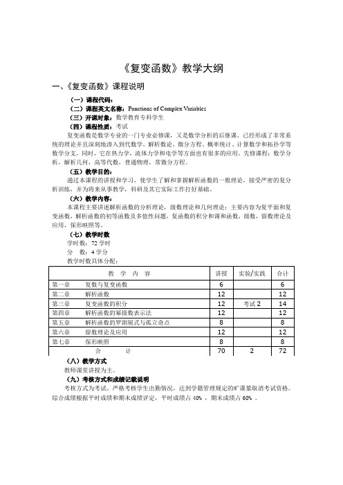 《复变函数》教学大纲