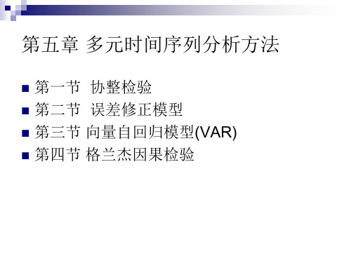 Lecture05多元时间序列分析方法