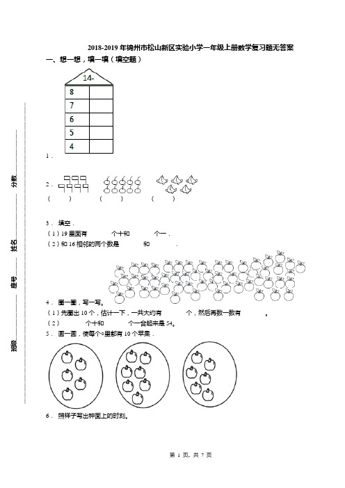 2018-2019年锦州市松山新区实验小学一年级上册数学复习题无答案