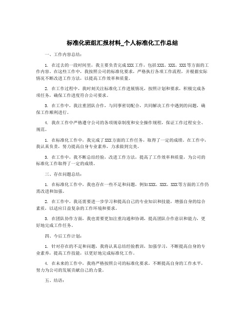 标准化班组汇报材料_个人标准化工作总结