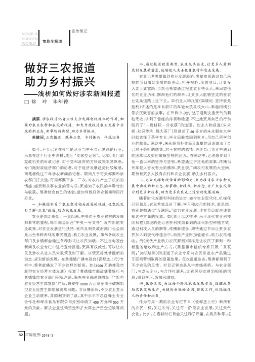 做好三农报道助力乡村振兴——浅析如何做好涉农新闻报道