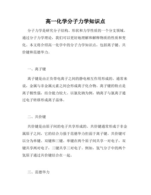 高一化学分子力学知识点