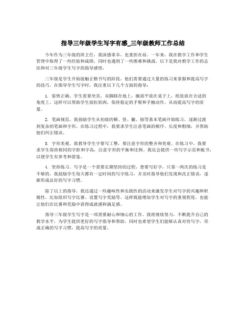 指导三年级学生写字有感_三年级教师工作总结