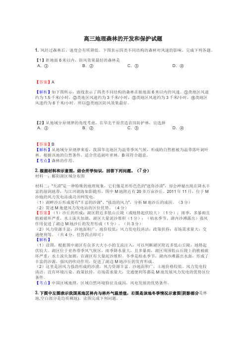 高三地理森林的开发和保护试题
