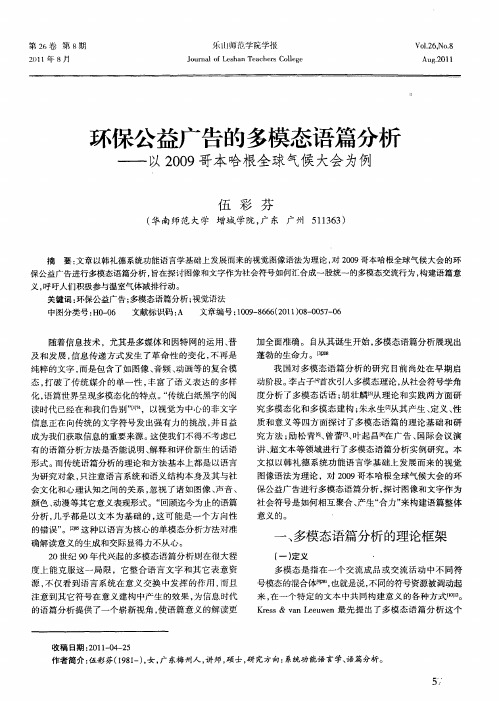 环保公益广告的多模态语篇分析——以2009哥本哈根全球气候大会为例