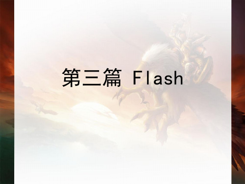 Flash基本动画完整ppt