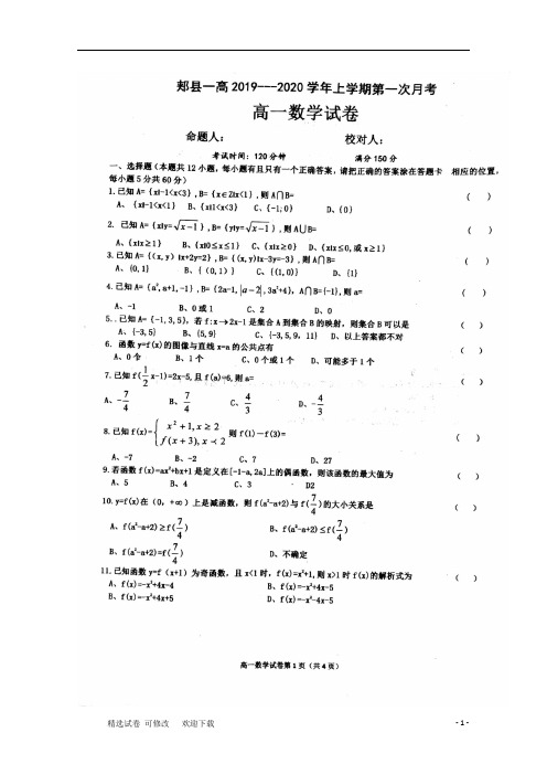 河南省第一高级中学2020-2021学年高一数学上学期第一次月考试题(扫描版)