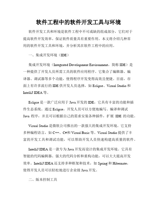 软件工程中的软件开发工具与环境