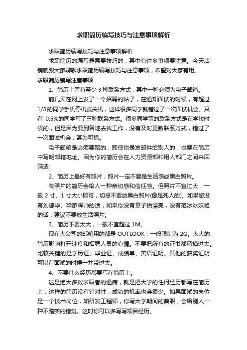 求职简历编写技巧与注意事项解析