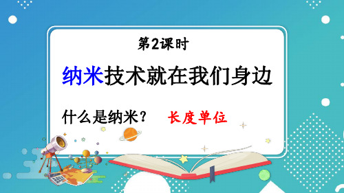 部编新人教版小学四年级下册语文《纳米技术就在我们身边》精品课件(第二课时)