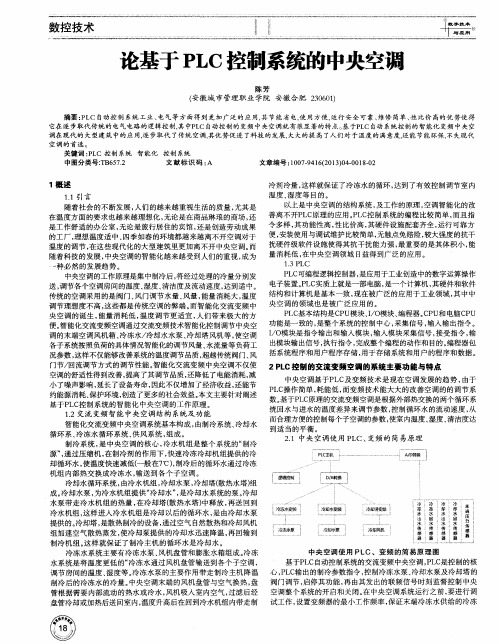 论基于PLC控制系统的中央空调