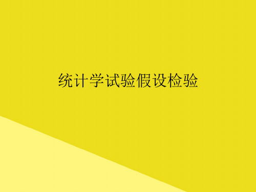统计学试验假设检验PPP文档(最全版)