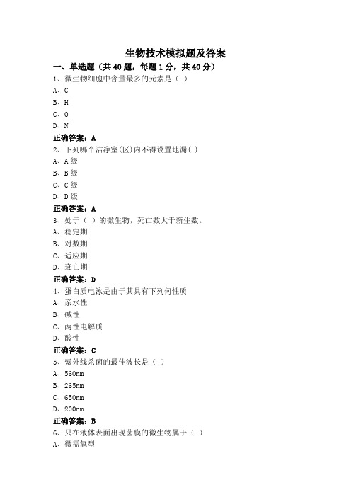 生物技术模拟题及答案