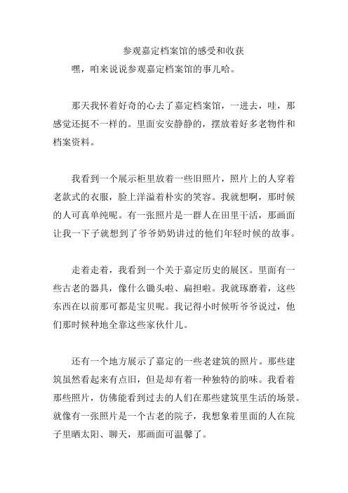 参观嘉定档案馆的感受和收获