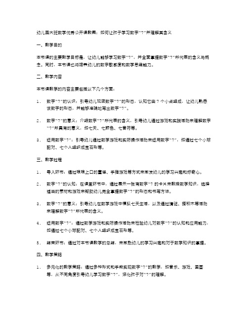 幼儿园大班数学公开课教案：如何让孩子学习数字“7”并理解其含义