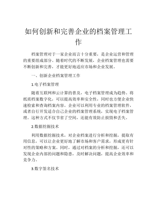 如何创新和完善企业的档案管理工作