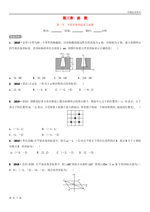 [精品]2019年中考数学总复习 第三章 函数 第一节 平面直角坐标系与函数同步训练