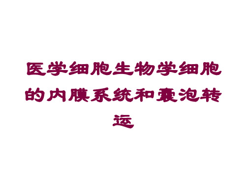 医学细胞生物学细胞的内膜系统和囊泡转运培训课件