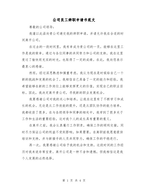 公司员工辞职申请书范文（三篇）