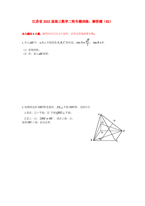 江苏省2022届高三数学二轮专题训练 解答题（82）