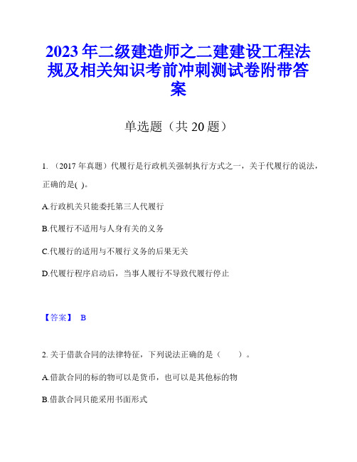 2023年二级建造师之二建建设工程法规及相关知识考前冲刺测试卷附带答案