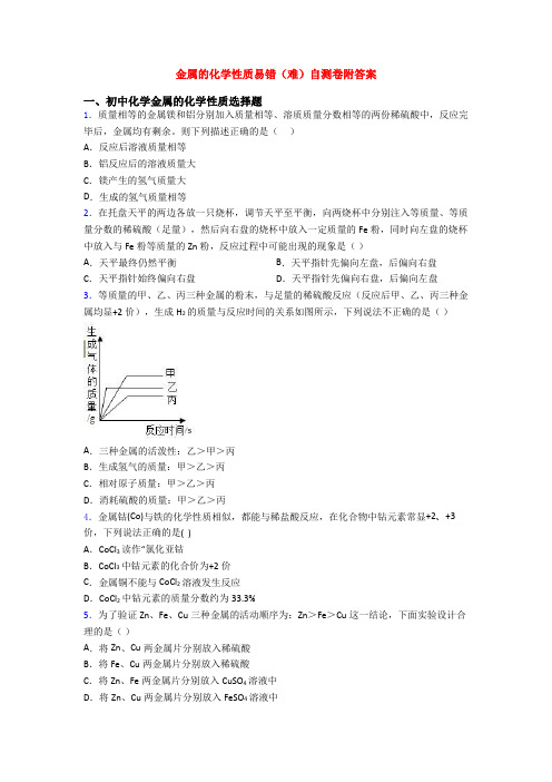 金属的化学性质易错(难)自测卷附答案