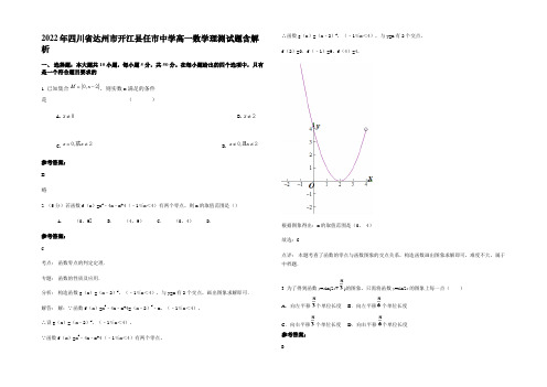 2022年四川省达州市开江县任市中学高一数学理测试题含解析