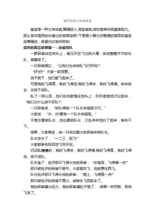 搞笑的寓言故事精选_寓言故事