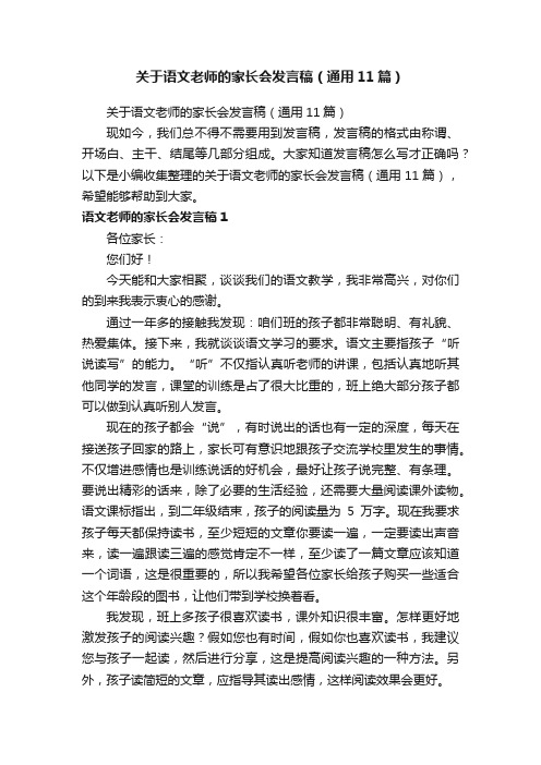 关于语文老师的家长会发言稿（通用11篇）