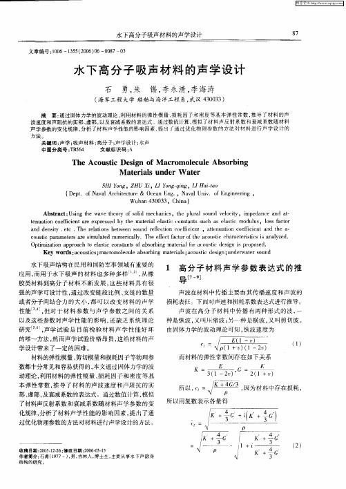 水下高分子吸声材料的声学设计