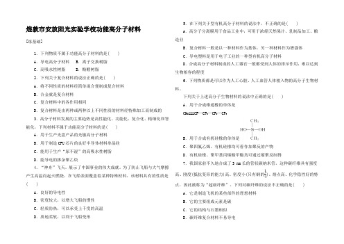 高中化学 课时作业 功能高分子材料5高中5化学试题