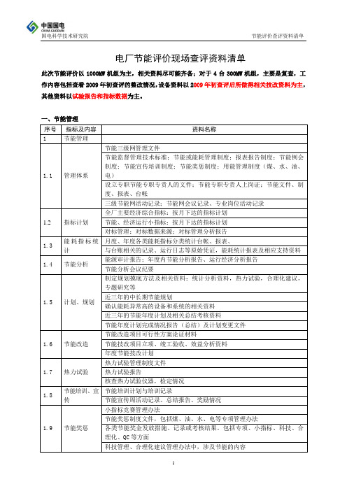 节能评价现场查评需准备资料清单