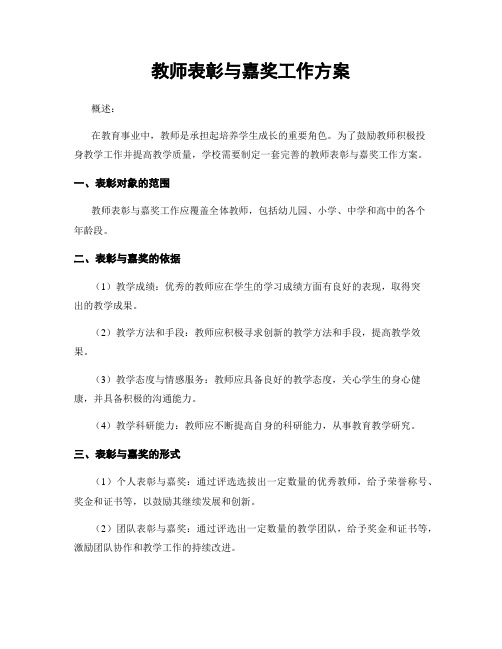 教师表彰与嘉奖工作方案