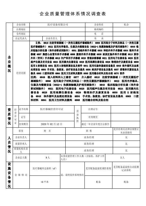 医疗器械企业质量管理体系情况调查 模板