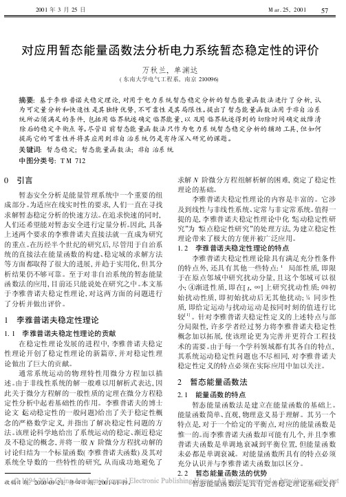 对应用暂态能量函数法分析电力系统暂态稳定性的评价_万秋兰