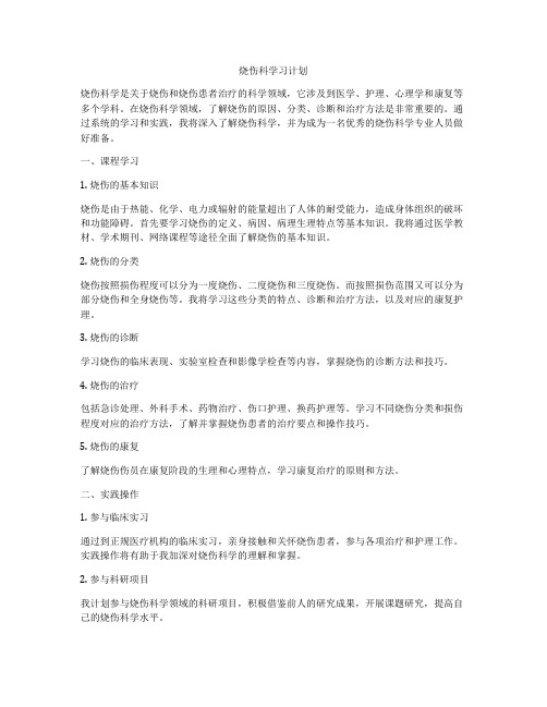 烧伤科学习计划