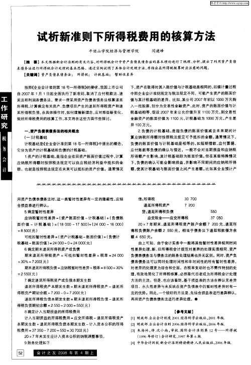 试析新准则下所得税费用的核算方法